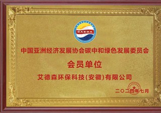 中国亚洲经济发展协会碳中和绿色发展委员会 会员单位